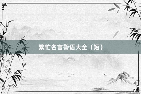 繁忙名言警语大全（短）